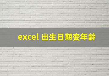 excel 出生日期变年龄